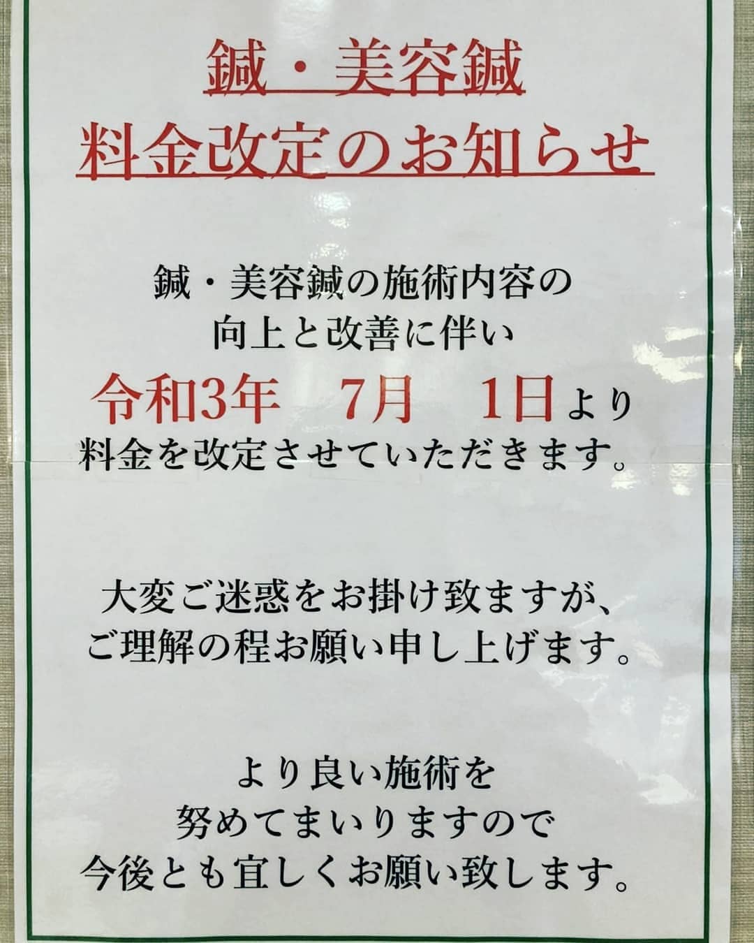 鍼・美容鍼料金改定