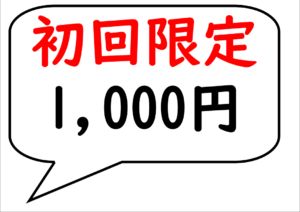 初回1000円