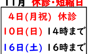 １１月の休み、短縮日.jpg-1