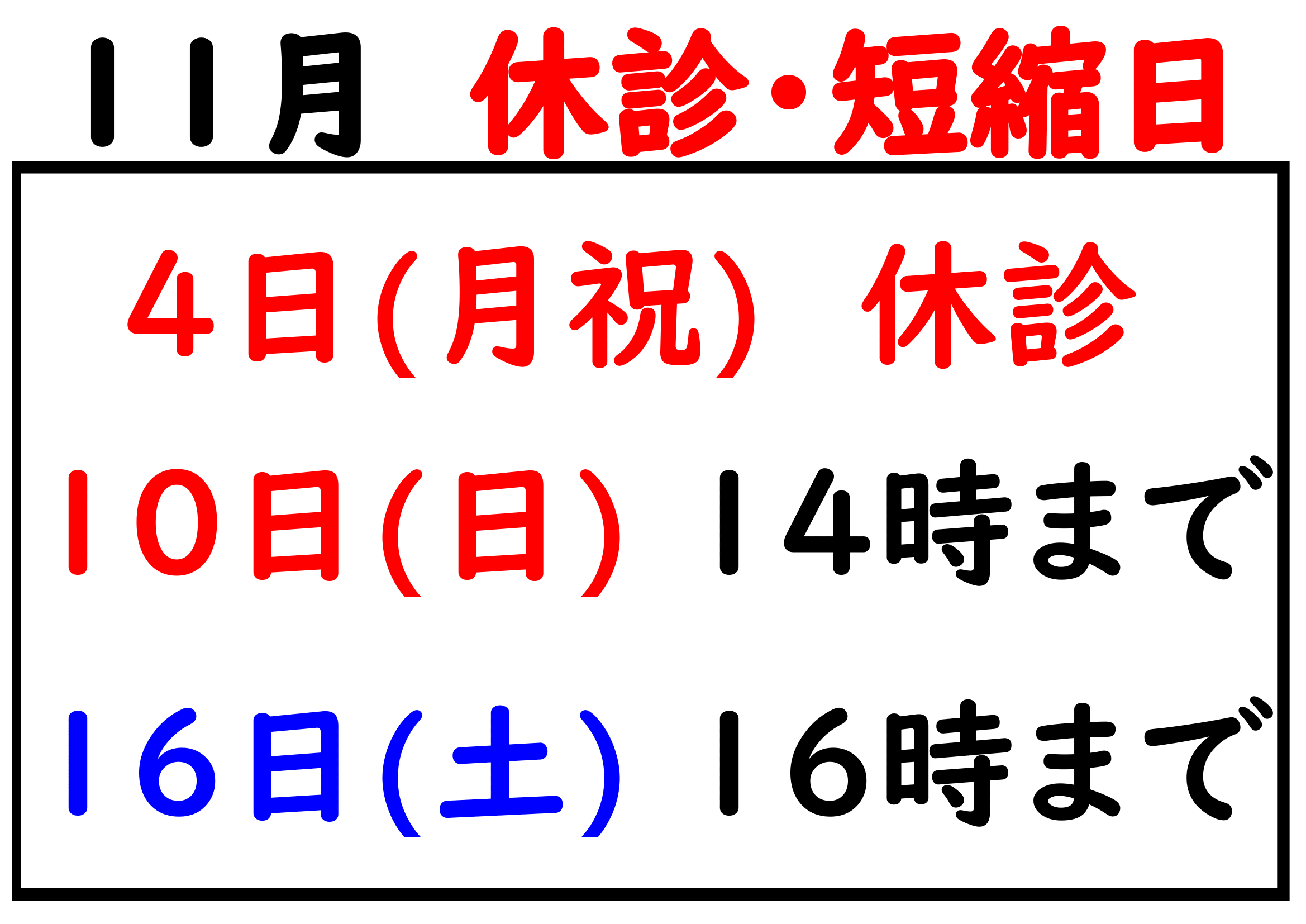 １１月の休み、短縮日.jpg-1