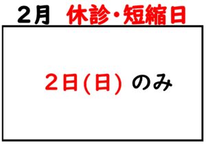 2025.02休診日