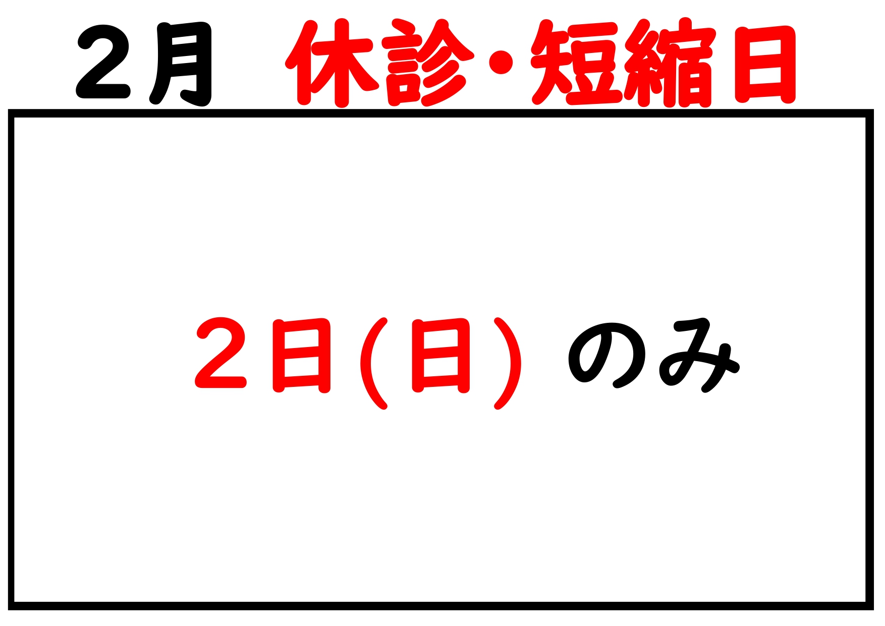 2025.02休診日