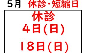 2025.05休診日_page-0001
