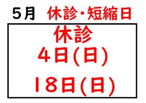 2025.05休診日_page-0001