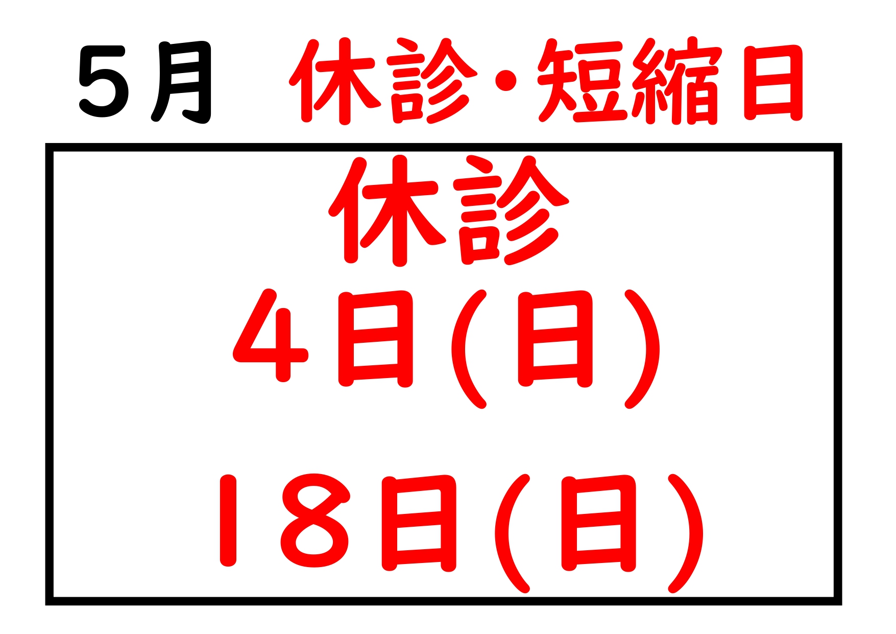 2025.05休診日_page-0001