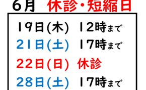 2025.6の休診・短縮日_page-0001
