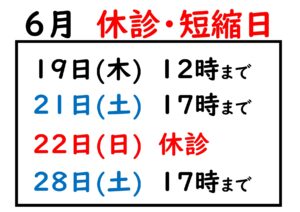 2025.6の休診・短縮日_page-0001