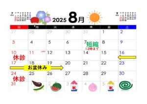 2025.08休み全部_page-0001
