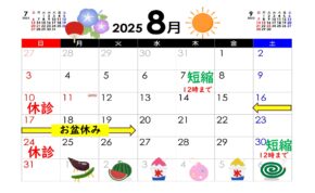2025.08休診日_page-0001