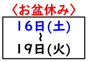 2025お盆休み_page-0001