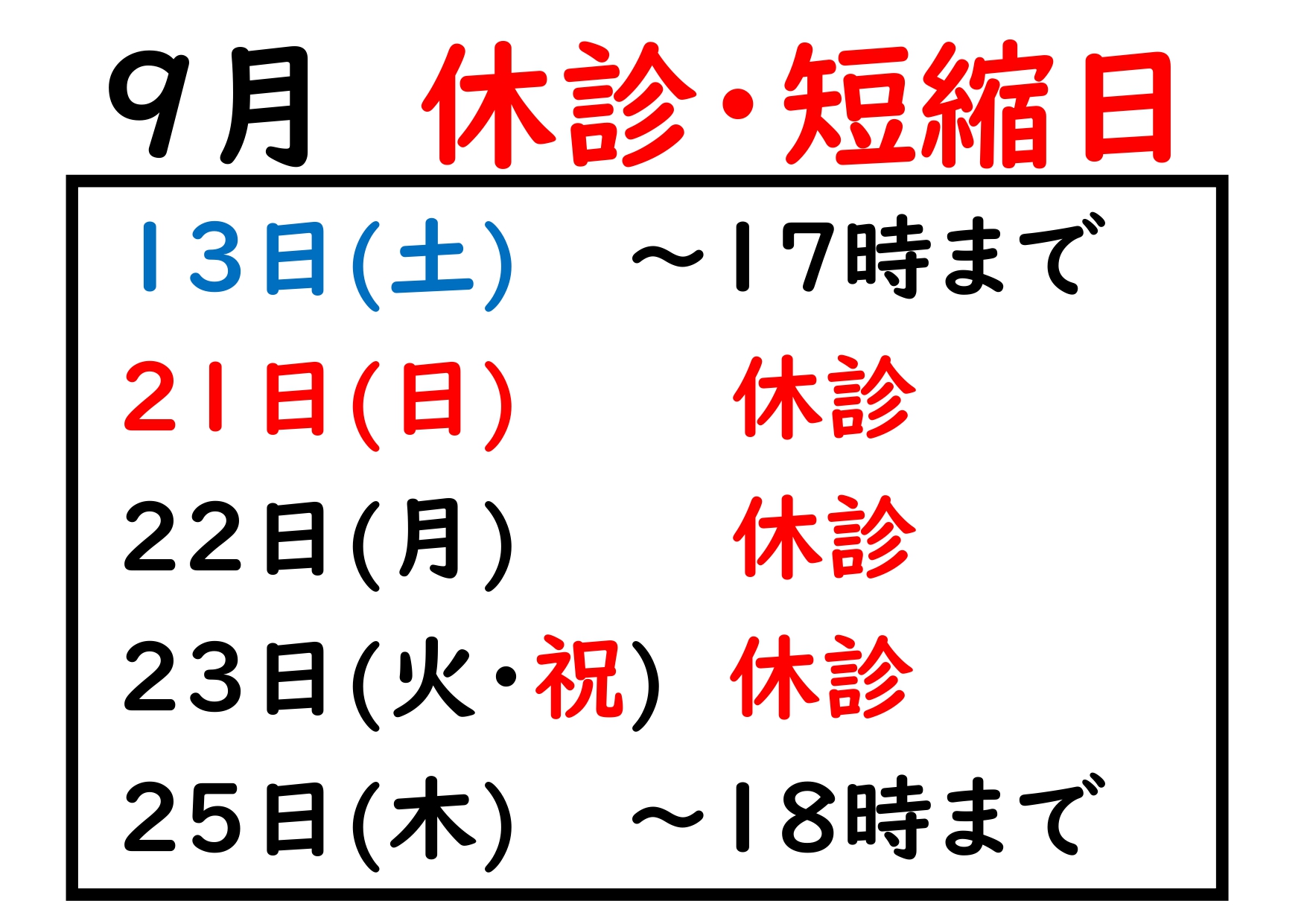 2025.09短縮日_page-0001