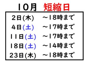 2025.10短縮日