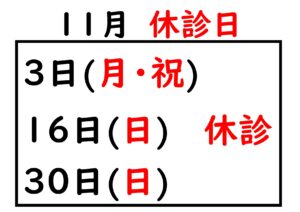 ２０２５.１１の休診日_page-0001