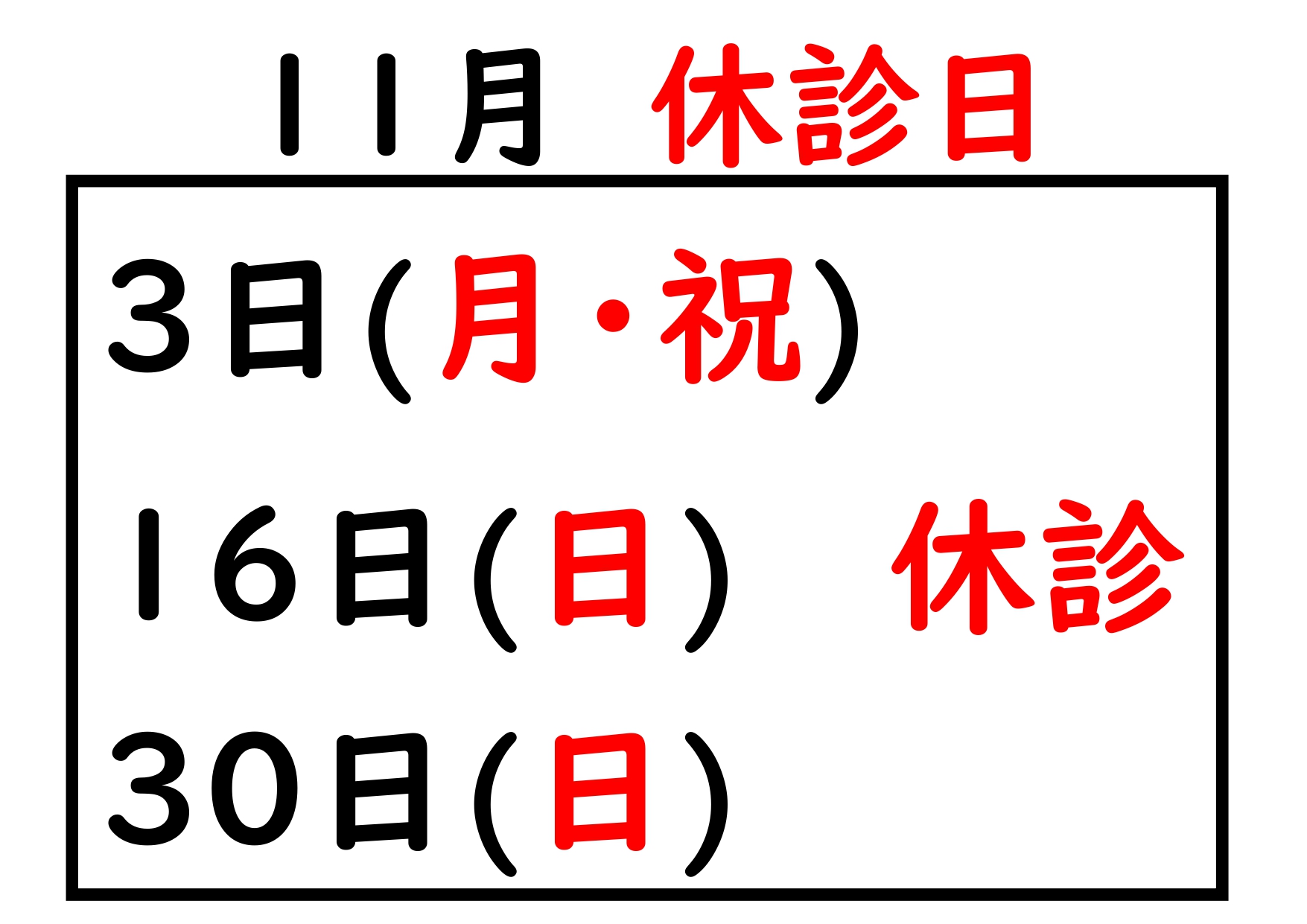 ２０２５.１１の休診日_page-0001