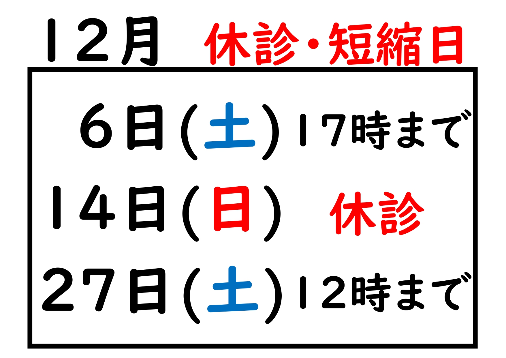 2025.12の休診日_page-0001