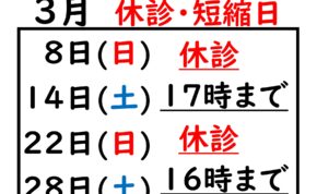 2026.03休診・短縮日_page-0001