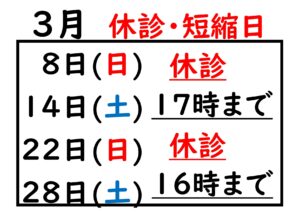 2026.03休診・短縮日_page-0001