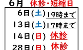 2026.06の休診日_page-0001